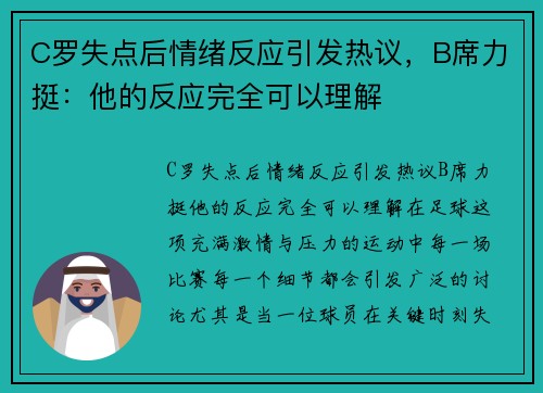 C罗失点后情绪反应引发热议，B席力挺：他的反应完全可以理解