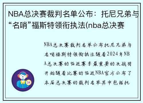 NBA总决赛裁判名单公布：托尼兄弟与“名哨”福斯特领衔执法(nba总决赛裁判安排)