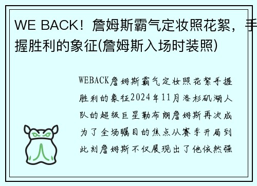 WE BACK！詹姆斯霸气定妆照花絮，手握胜利的象征(詹姆斯入场时装照)