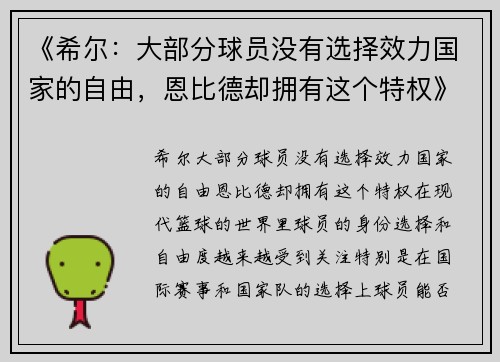 《希尔：大部分球员没有选择效力国家的自由，恩比德却拥有这个特权》