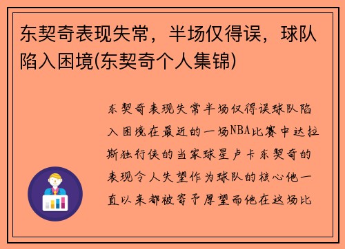 东契奇表现失常，半场仅得误，球队陷入困境(东契奇个人集锦)