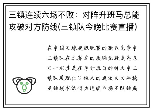 三镇连续六场不败：对阵升班马总能攻破对方防线(三镇队今晚比赛直播)