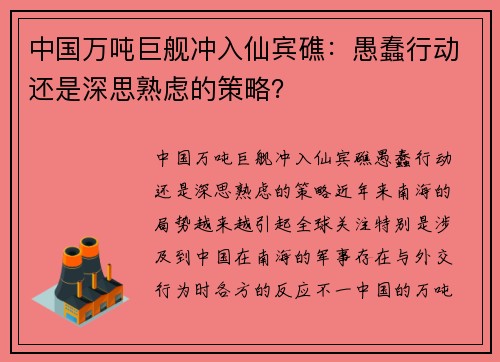 中国万吨巨舰冲入仙宾礁：愚蠢行动还是深思熟虑的策略？