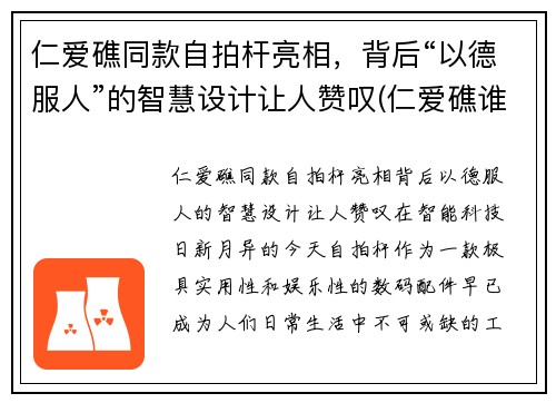 仁爱礁同款自拍杆亮相，背后“以德服人”的智慧设计让人赞叹(仁爱礁谁实际控制)