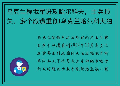 乌克兰称俄军进攻哈尔科夫，士兵损失，多个旅遭重创(乌克兰哈尔科夫独立了吗)