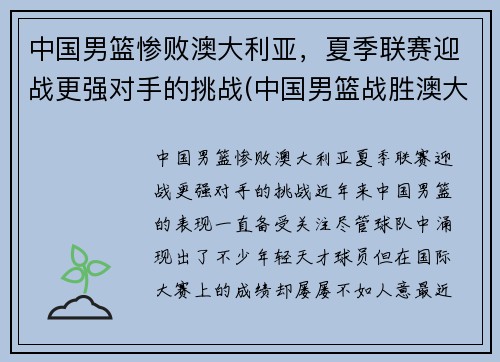 中国男篮惨败澳大利亚，夏季联赛迎战更强对手的挑战(中国男篮战胜澳大利亚)