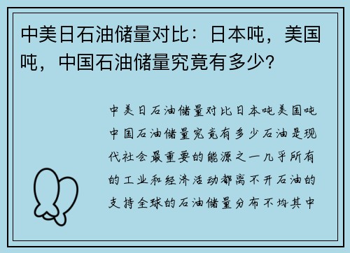 中美日石油储量对比：日本吨，美国吨，中国石油储量究竟有多少？