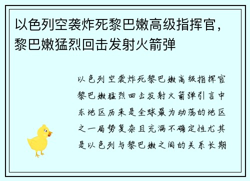 以色列空袭炸死黎巴嫩高级指挥官，黎巴嫩猛烈回击发射火箭弹